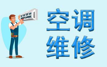 深圳空调24小时服务电话