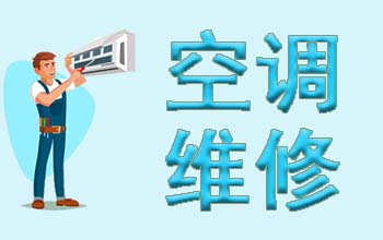 广州空调24小时服务电话