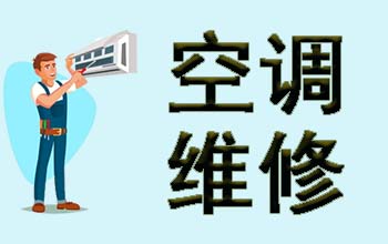 南京空调24小时服务电话